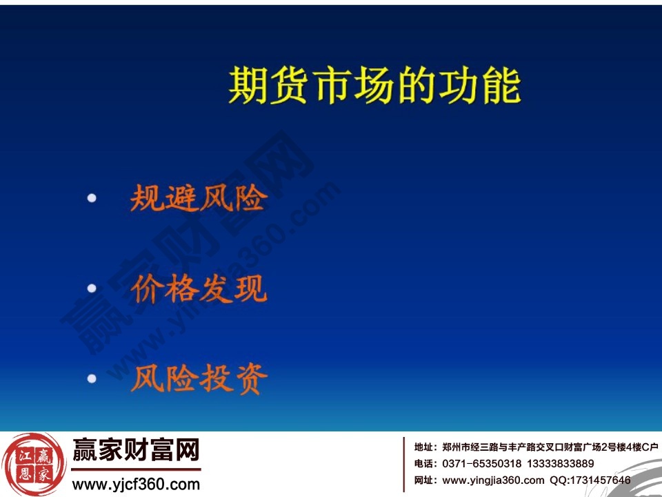 期貨市場的功能包括三個方面規(guī)避風(fēng)險、價格發(fā)現(xiàn)、風(fēng)險投資