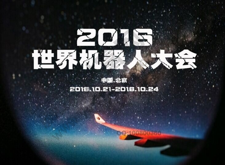 2016年世界機(jī)器人大會(huì)