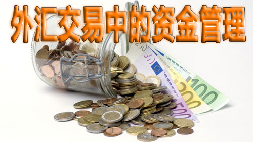 外匯理財(cái)資金管理