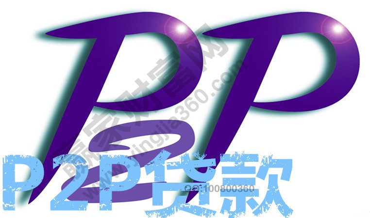 P2P貸款