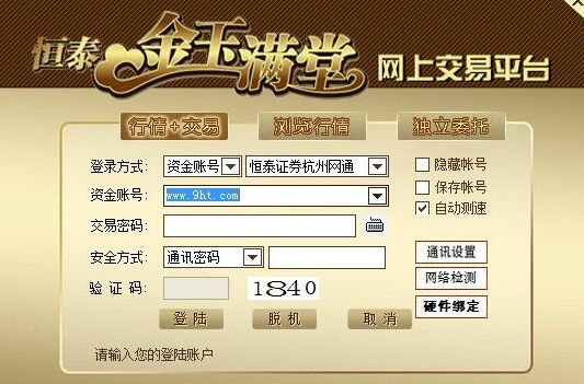 恒泰證券金玉滿堂網(wǎng)上交易平臺(tái)(V7,95,87版)